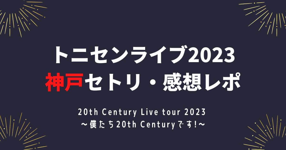 トニセンライブ2023セトリ・感想レポ神戸(兵庫)2/19～20