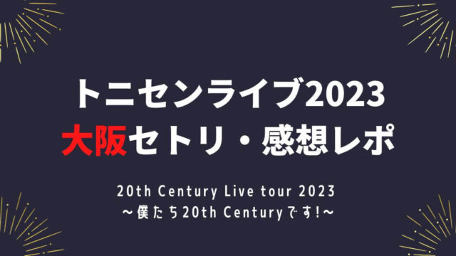 トニセンライブ2023大阪セトリ・感想レポ2/6～7