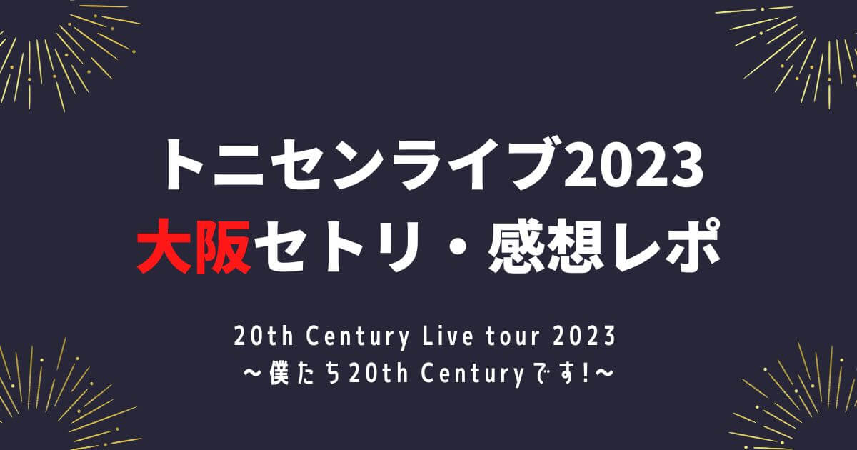 トニセンライブ2023大阪セトリ・感想レポ2/6～7