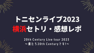 トニセンライブ2023 横浜セトリ・感想レポ