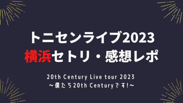 トニセンライブ2023 横浜セトリ・感想レポ
