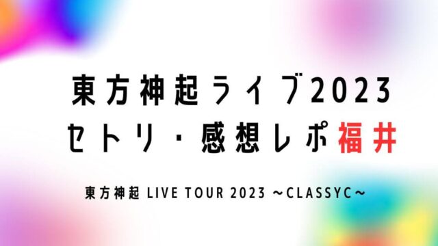 東方神起 LIVE TOUR 2023 ～CLASSYC～