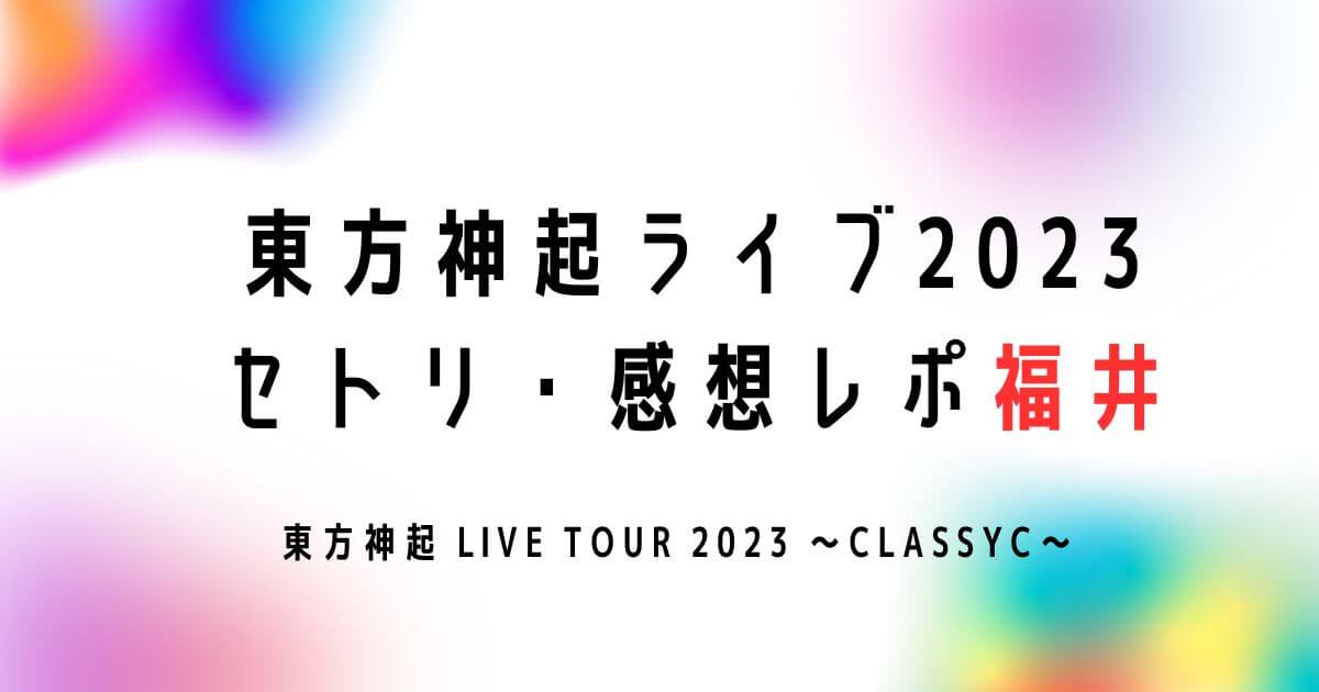 東方神起 LIVE TOUR 2023 ～CLASSYC～