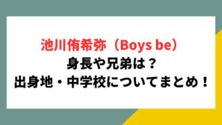 池川侑希弥の身長は？兄弟や出身地・中学校についてまとめ！
