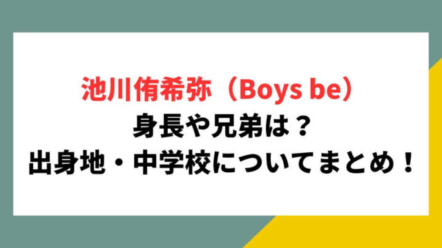 池川侑希弥の身長は？兄弟や出身地・中学校についてまとめ！
