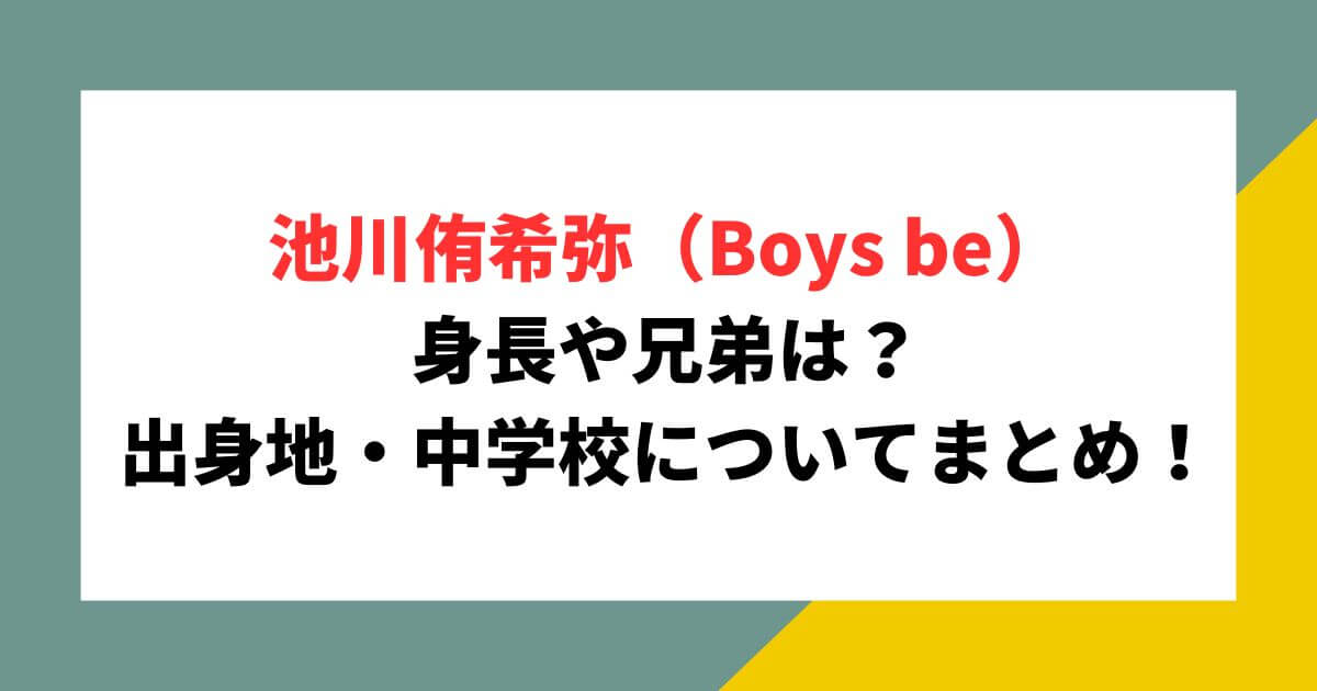 池川侑希弥の身長は？兄弟や出身地・中学校についてまとめ！