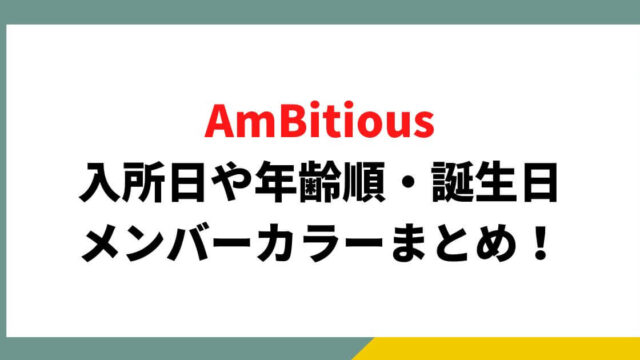 AmBitiousのメンバー入所日や年齢順・誕生日・メンバーカラーまとめ！