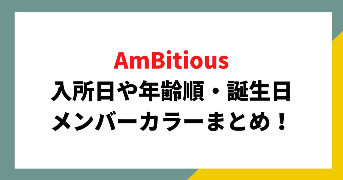 AmBitiousのメンバー入所日や年齢順・誕生日・メンバーカラーまとめ！