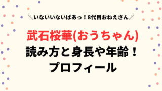 武石桜華(おうちゃん)の読み方と身長や年齢プロフィール！事務所も調査！