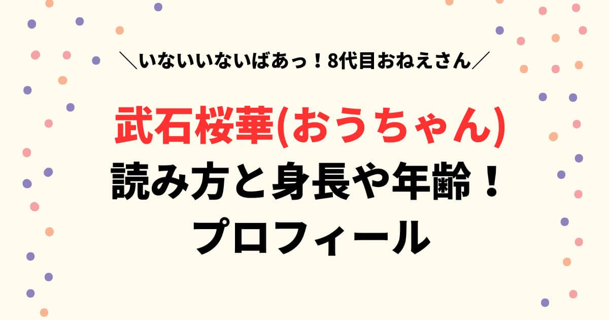 武石桜華(おうちゃん)の読み方と身長や年齢プロフィール！事務所も調査！