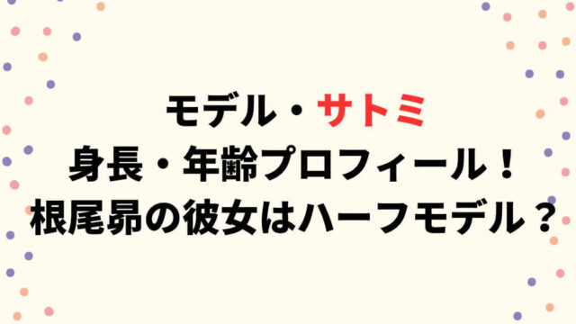 サトミ(モデル)の身長・年齢プロフィール！根尾昴の彼女はハーフモデル？