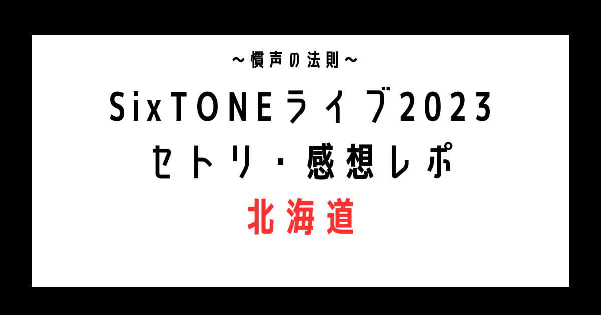SixTONEライブ2023 セトリ・感想レポ 北海道