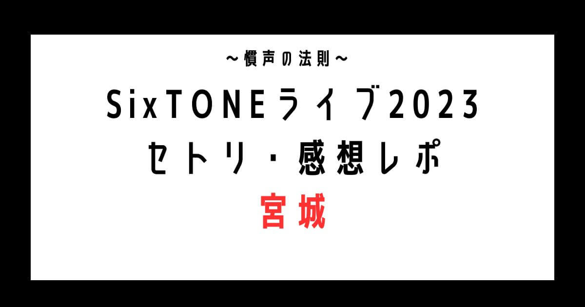 SixTONEライブ2023宮城セトリ・感想レポ3/4～5