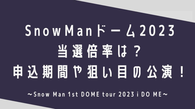 SnowManドームツアー2023当選倍率は？申込期間や当たりやすい公演！