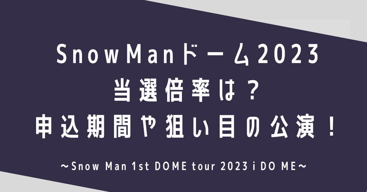 SnowManドームツアー2023当選倍率は？申込期間や当たりやすい公演！