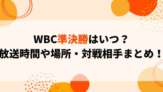 WBC準決勝はいつ？放送時間や場所・対戦相手についてまとめ！