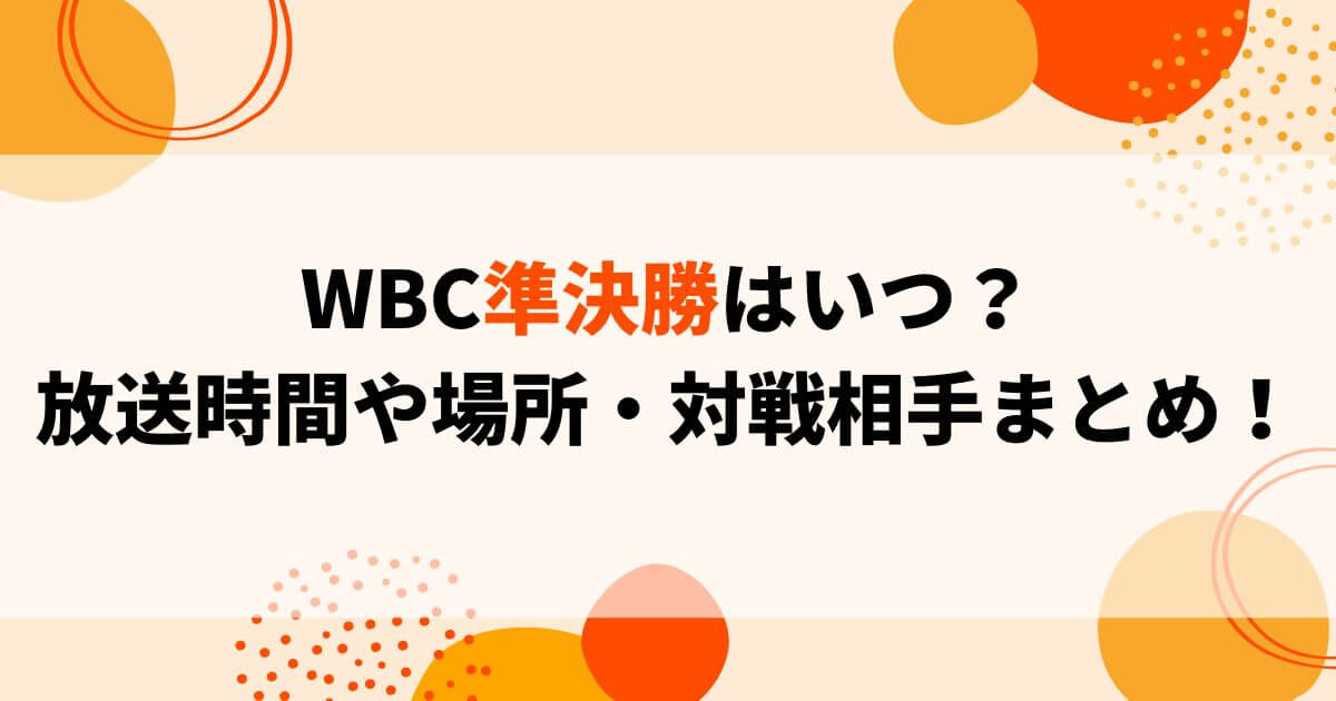WBC準決勝はいつ？放送時間や場所・対戦相手についてまとめ！