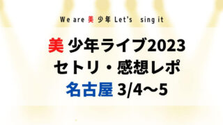 美少年ライブ2023セトリ・感想レポ名古屋3/4～5