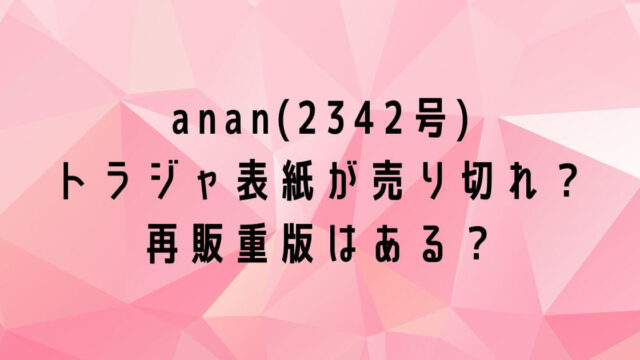 anan(2342号) トラジャ表紙が売り切れ？ 再販重版はある？