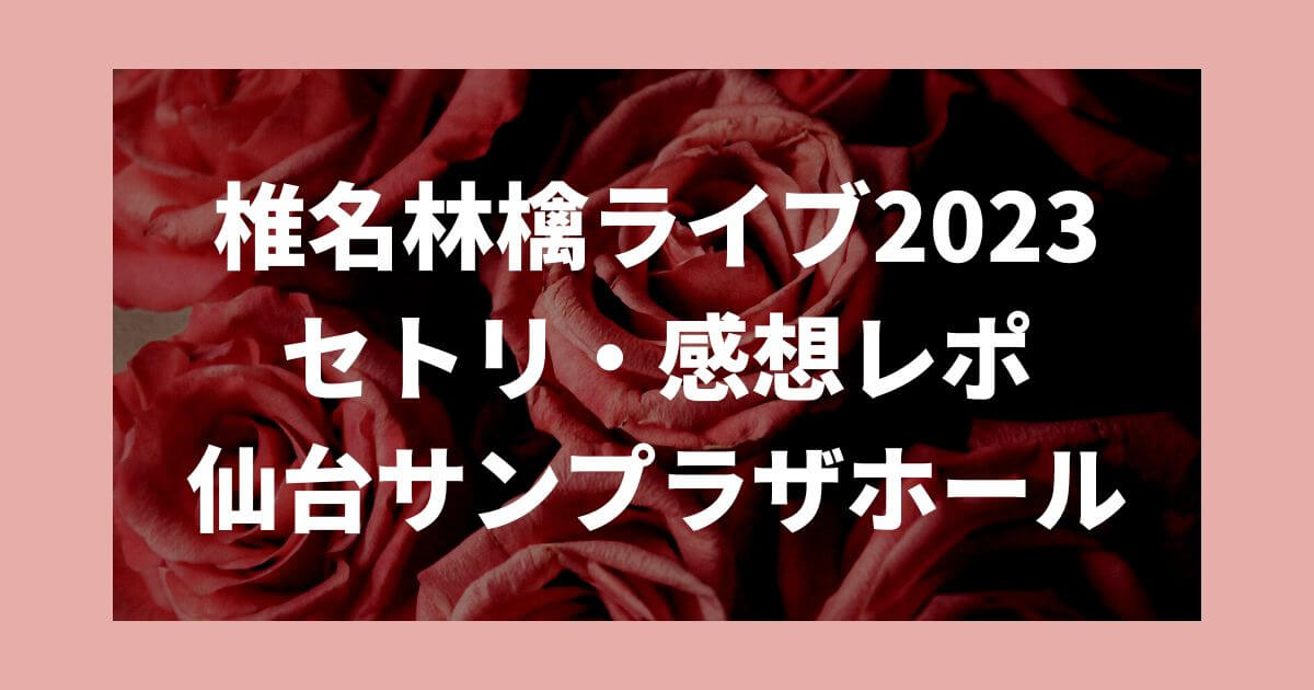 椎名林檎ライブ2023仙台セトリ・感想レポ3/7～8