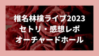 椎名林檎ライブ2023セトリ・感想レポ3/13～15オーチャードホール