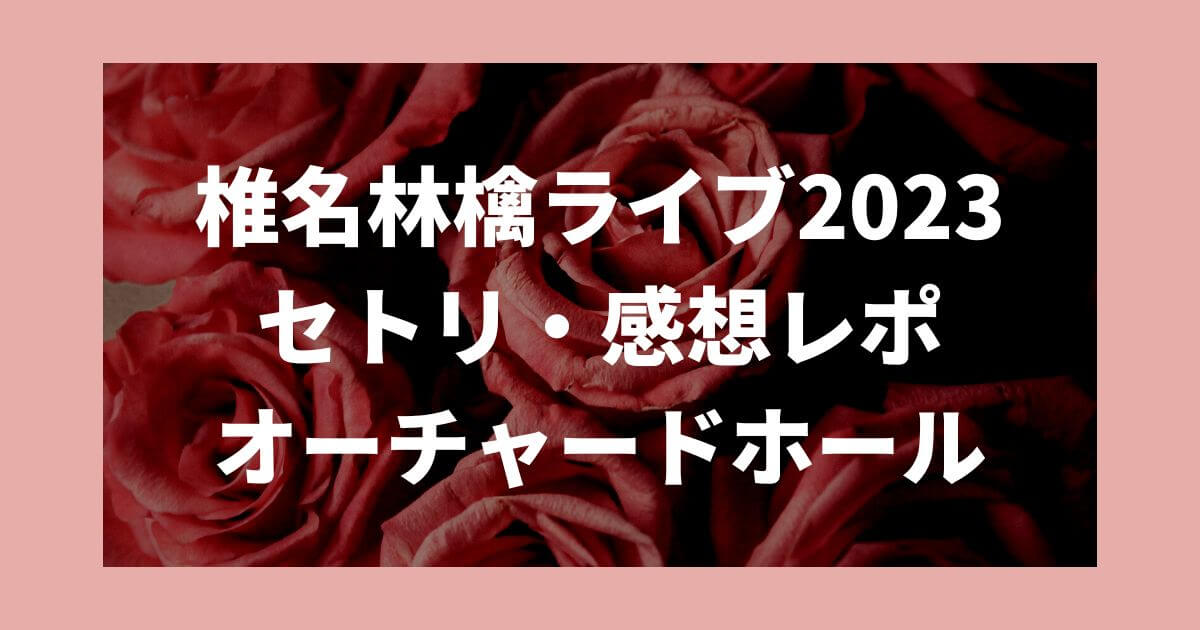 椎名林檎ライブ2023セトリ・感想レポ3/13～15オーチャードホール