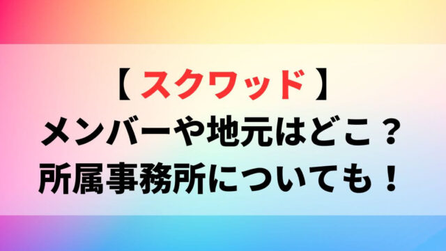 スクワッド(YouTuber)のメンバーや地元は？所属事務所についても調査！