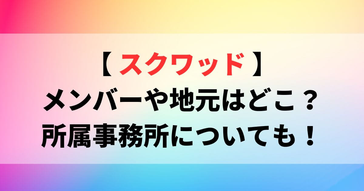 スクワッド(YouTuber)のメンバーや地元は？所属事務所についても調査！