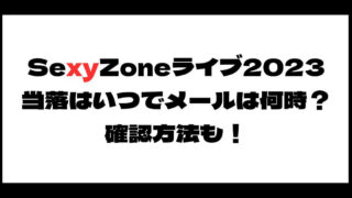 SexyZone(セクゾ)ライブ2023当落はいつでメールは何時?確認方法も!