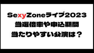SexyZone(セクゾ)ライブ2023当選倍率は?申込期間や当たりやすい公演は?