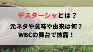 デスターシャとは？元ネタや意味や由来は何？WBCの舞台で披露！