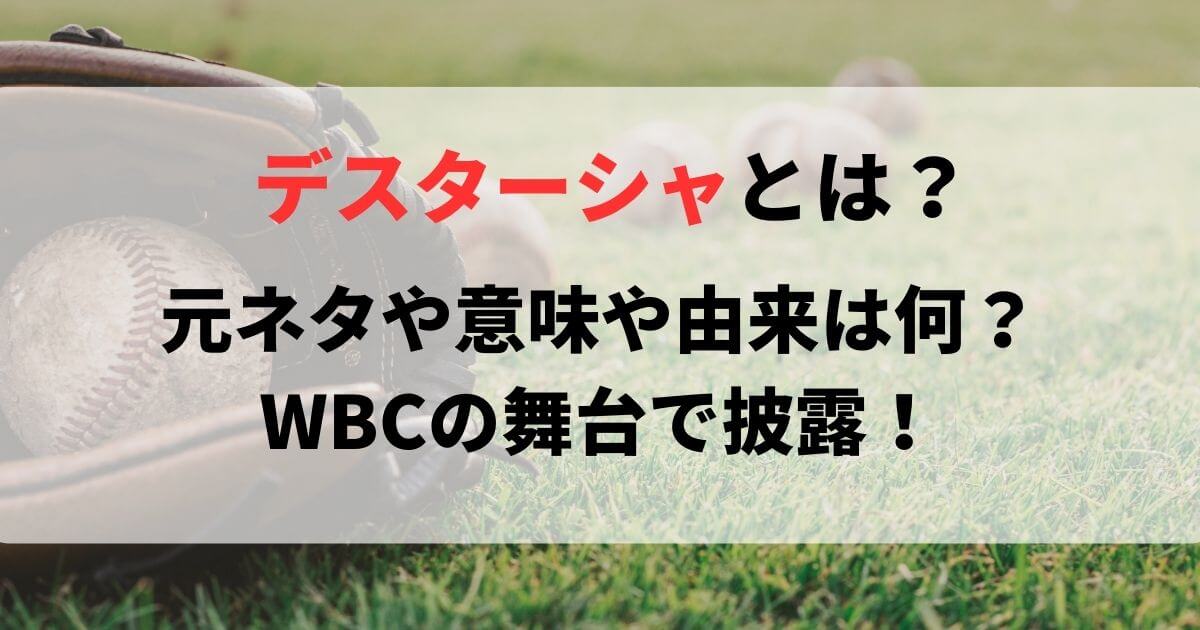 デスターシャとは？元ネタや意味や由来は何？WBCの舞台で披露！