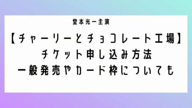 ミュージカル「チャーリーとチョコレート工場」チケット申し込み方法！一般発売やカード枠も！