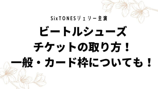 ジェシー主演ビートルジュースチケットの取り方！一般・カード枠についても！
