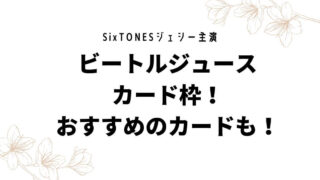 ジェシー主演ビートルジュースのカード枠！おすすめのカードも！
