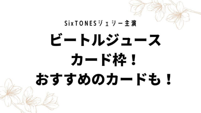 ジェシー主演ビートルジュースのカード枠！おすすめのカードも！