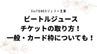 ジェシー主演ビートルジュースチケットの取り方！一般・カード枠についても！