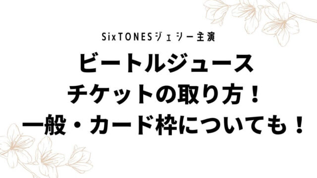 ジェシー主演ビートルジュースチケットの取り方！一般・カード枠についても！