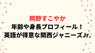 岡野すこやかの年齢や身長プロフィール！英語が得意な関西ジャニーズJr.