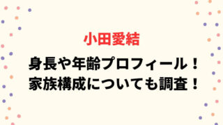 身長や年齢プロフィール！家族構成についても調査！