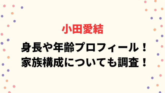 身長や年齢プロフィール！家族構成についても調査！