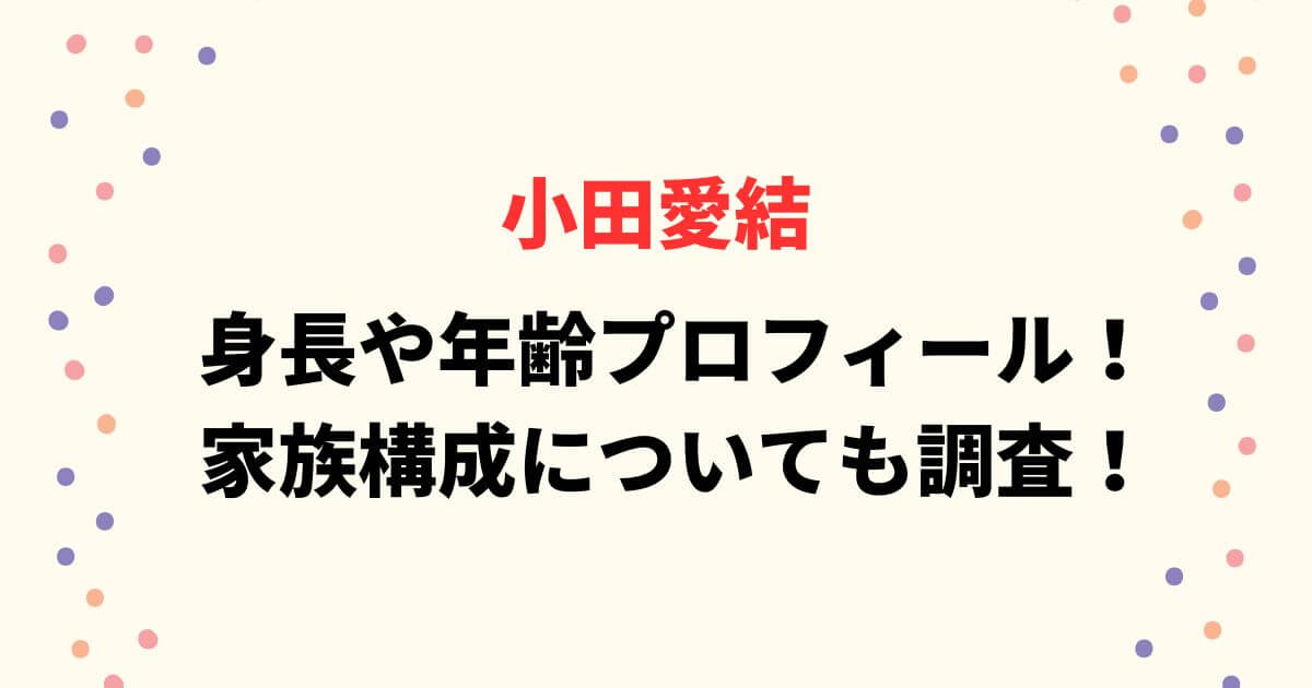 身長や年齢プロフィール！家族構成についても調査！