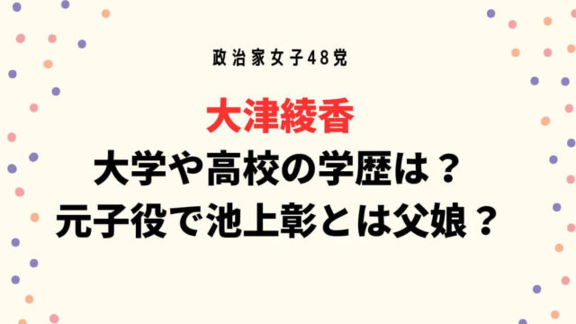大津綾香 大学や高校の学歴は？ 元子役で池上彰とは父娘？
