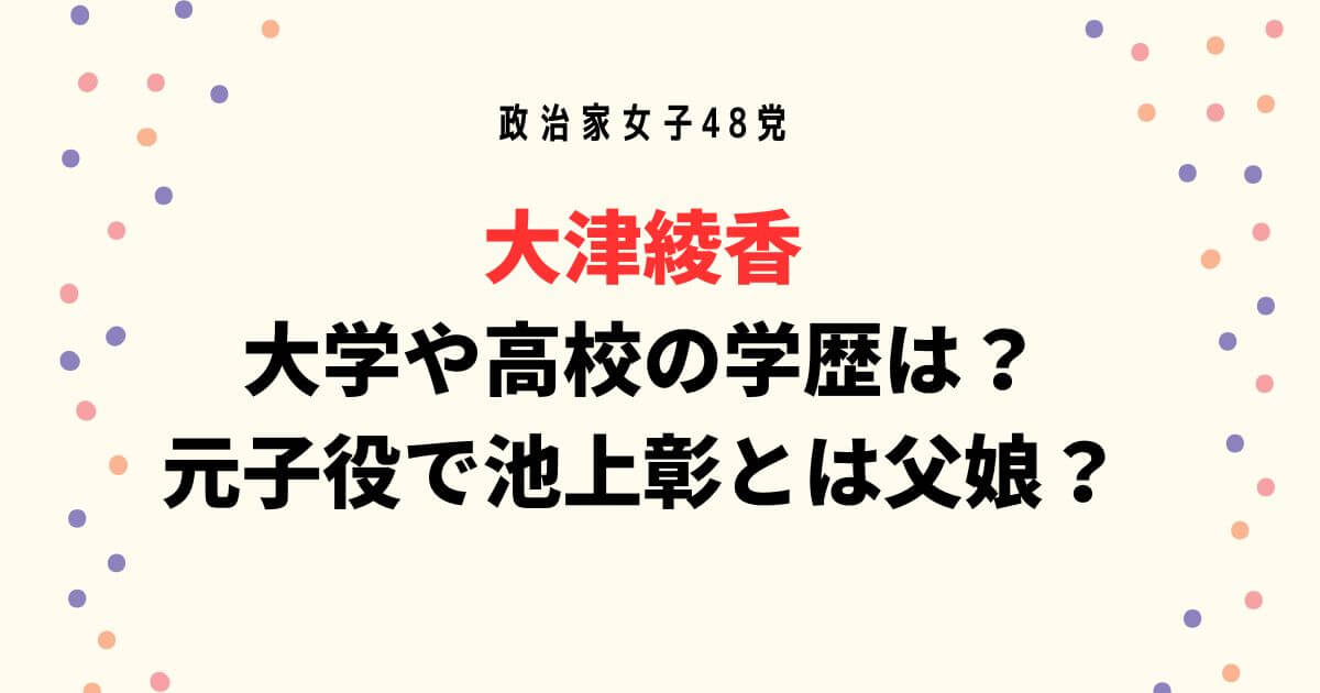 大津綾香 大学や高校の学歴は？ 元子役で池上彰とは父娘？
