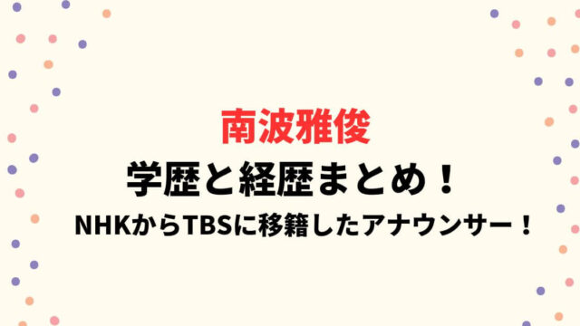 南波雅俊の学歴と経歴まとめ！NHKからWBCのために移籍したアナウンサー！