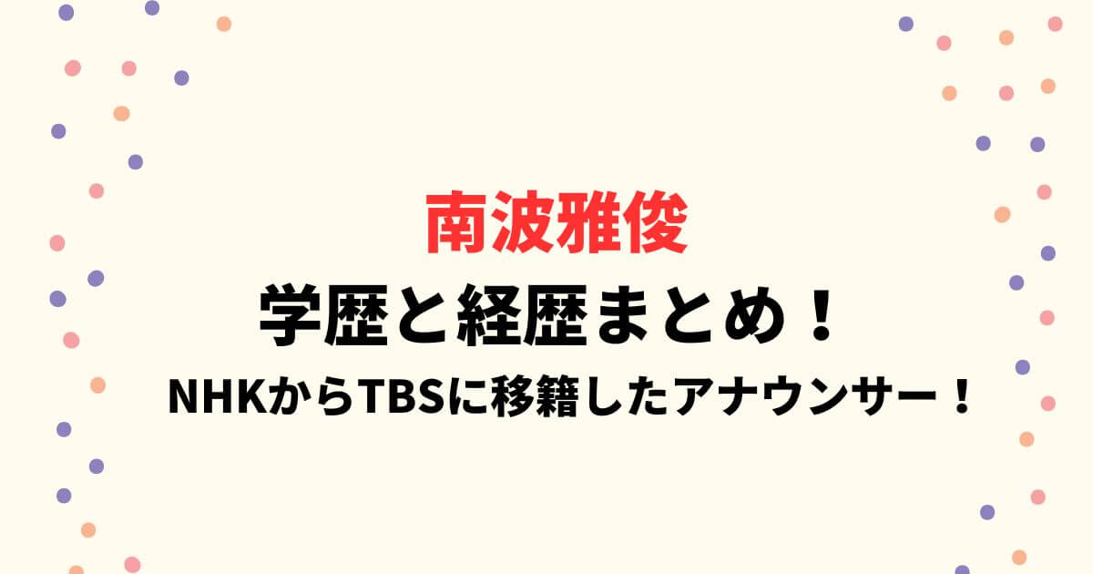 南波雅俊の学歴と経歴まとめ！NHKからWBCのために移籍したアナウンサー！