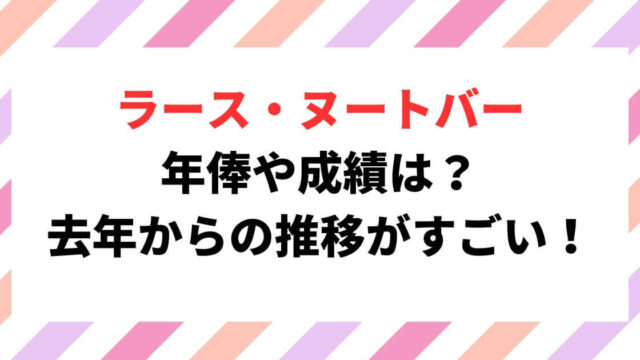 ラース・ヌートバー 年俸や成績は？ 去年からの推移がすごい！