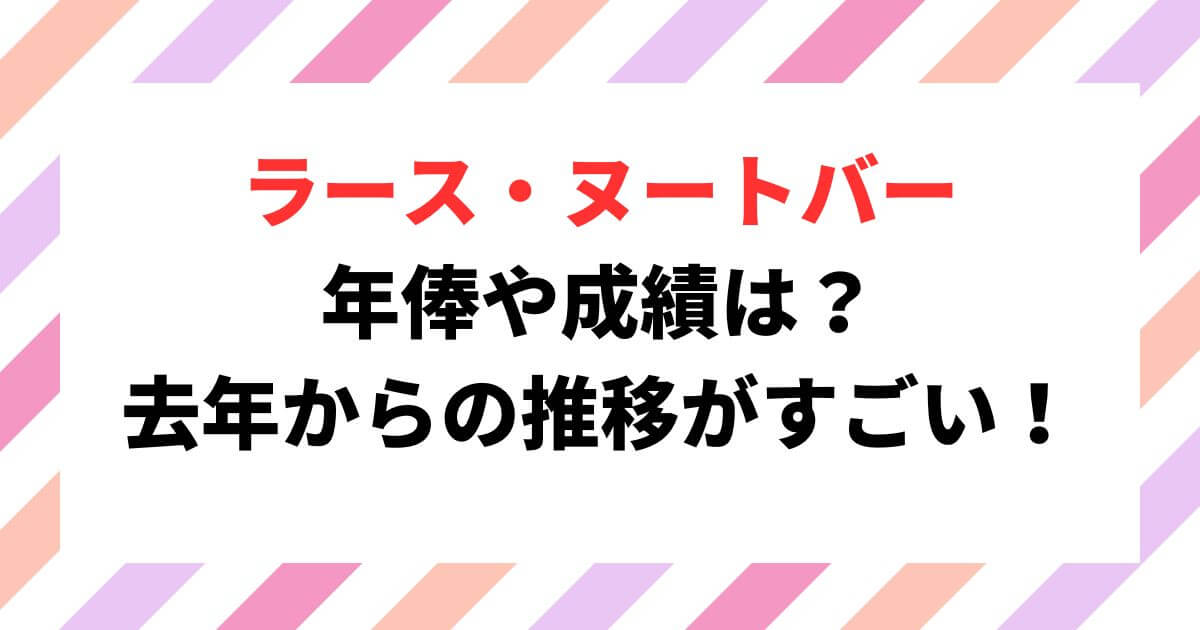 ラース・ヌートバー 年俸や成績は？ 去年からの推移がすごい！