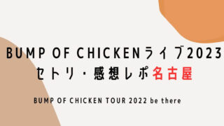 BUMP OF CHICKENライブ2023セトリ・感想レポ名古屋