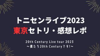 トニセンライブ2023東京セトリ・感想レポ3/15～16